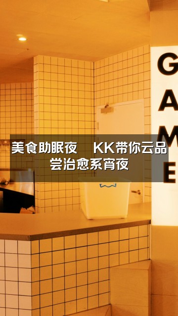 抖音KK助眠视频封面：美食助眠夜🍜KK带你云品尝治愈系宵夜